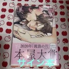 2025年最新】凪良ゆう サイン本 美しい彼の人気アイテム - メルカリ