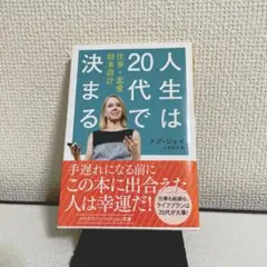 人生は20代で決まる