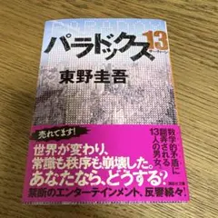 パラドックス13