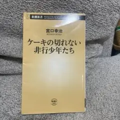ケーキの切れない非行少年たち