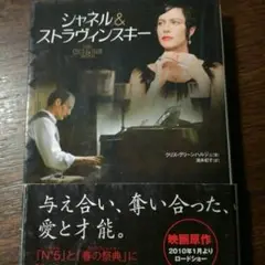 シャネル&ストラヴィンスキー/クリス・グリーンハルジュ,酒井紀子