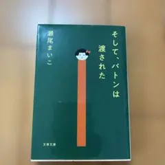 そして、バトンは渡された