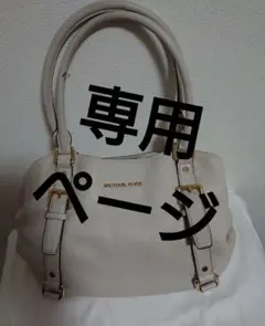 正規品■激安 MICHAEL KORS マイケルコース バッグ
