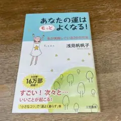あなたの運はもっとよくなる!