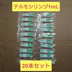 【20本セット】テルモシリンジ 1mL SS-01P 予防接種用