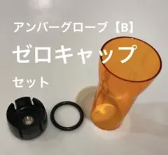 【匿名発送 当日出荷】ゴールゼロアンバーグローブ B ゼロキャップ付 1個❶