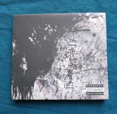 the GazettE / 蛾蟇 〜がま〜　ガゼット　初回限定盤