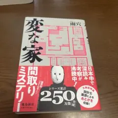 変な家 雨穴著