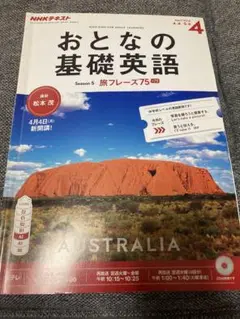 匿名配送NHK教育テレビおとなの基礎英語シーズン5宮沢氷魚 オーストラリア 1冊