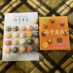みそまる　2冊セット