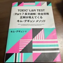 TOEIC L&R TEST 〔Part 7 長文読解〕完全攻略 正解が見えて…