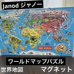 人気　Janod ジャノー　マグネット　ワールドマップパズル　世界地図　知育玩具 janodジャノー マグネット・ワールドマップ・パズル 世界地図