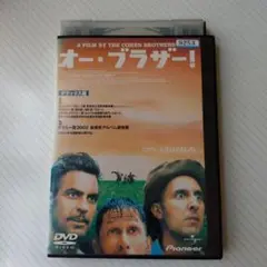 オー・ブラザー! デラックス版
