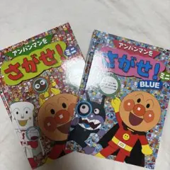 アンパンマンをさがせ!ミニ RED&BLUE 2冊セット