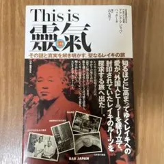 This is 靈氣 レイキ 霊気 直傳靈氣 フランク アジャパ ペッター