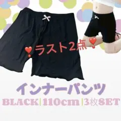 インナーパンツ 3分丈 ペチパンツ 110 ブラック 3枚 キッズ ペチパン
