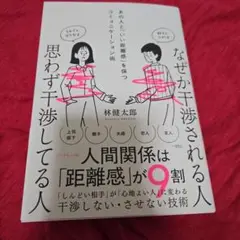 なぜか干渉される人 思わず干渉してる人 : あの人と「いい距離感」を保つコミュ…