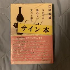 江國香織 なかなか暮れない夏の夕暮れ サイン本(未開封)