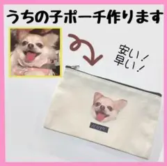 世界に一つだけ　うちの子ポーチ