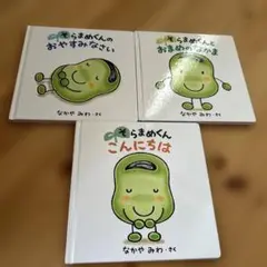 そらまめくん　3冊　絵本
