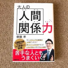 大人の人間関係力