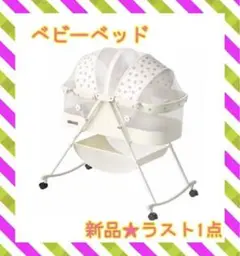 ❤️ラスト1点❤️ ベビーベッド 添い寝 ゆりかごに変身 蚊帳・マット・収納かご
