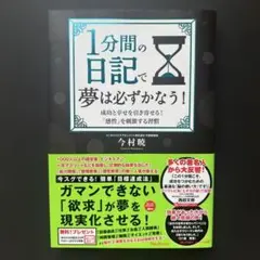 1分間の日記で夢は必ずかなう! 成功と幸せを引き寄せる!「感性」を刺激する習慣