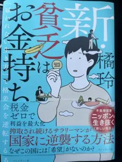 新・貧乏はお金持ち