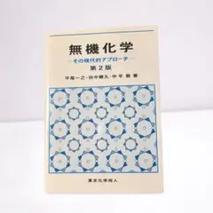 無機化学 その現代的アプローチ