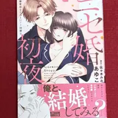 ❤︎あゆこ/佐々木みお❤︎ニセ婚初夜 ～溺愛幼なじみとHアリ同棲！？〜