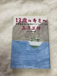 13歳のキミへ 高濱正伸著