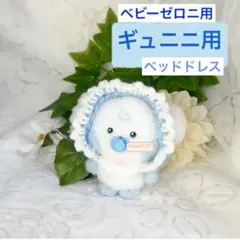 zeroni ぬい服　ベビー　ぬいぐるみ　推し活　ぬい活　着せ替え　ギュニニ
