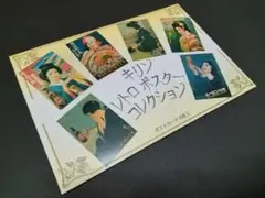 キリン レトロポスターコレクション ポストカード