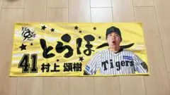 村上 領樹 応援タオル 41 Tigers とらほー