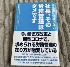 社長、その労務管理はダメです　労基署は見逃さない