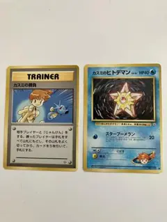 カスミのヒトデマンとカスミの勝負　セット