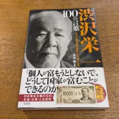 100の言葉 渋沢栄一著