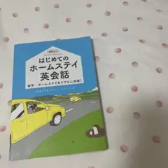 スコール様 はじめてのホームステイ英会話 参考書