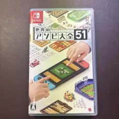 世界のアソビ大全51 Nintendo Switch