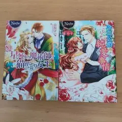 星灯りの魔術師と猫かぶり女王 、 冷血公爵のこじらせ純愛事情　２冊 セット