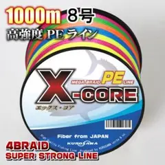 高強度PEラインX-CORE8号100lb・1000m巻き 5色マルチカラー!