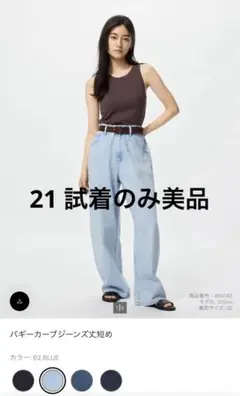 バギーカーブジーンズ 62 BLUE 丈短め　21