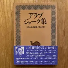 アラブ ジョーク集 牟田口義郎著 実業之日本社