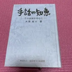 2025年最新】手話の知恵の人気アイテム - メルカリ