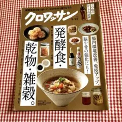 クロワッサン No.1029 発酵食　乾物・雑穀