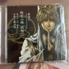 最遊記 リロードブラスト 般若心経 読経CD 玄奘 三蔵 Amazon.co.jp: 最遊記FESTA 会場限定 リロードブラスト 玄奘三蔵