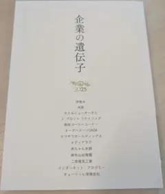 企業の遺伝子 2025 第10巻