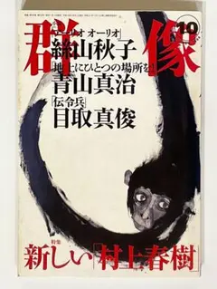 群像 2004年10月号 特集 新しい「村上春樹」