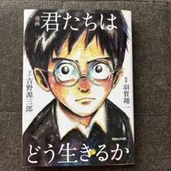 君たちはどう生きるか 漫画