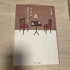 コーヒーが冷めないうちに 川口俊和